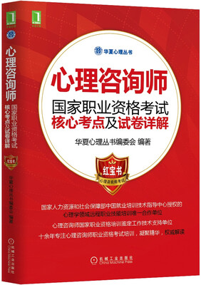 

心理咨询师国家职业资格考试核心考点及试卷详解
