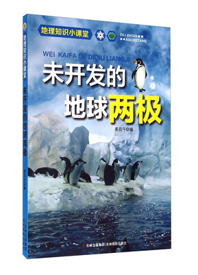 

地理知识小课堂：未开发的地球两极