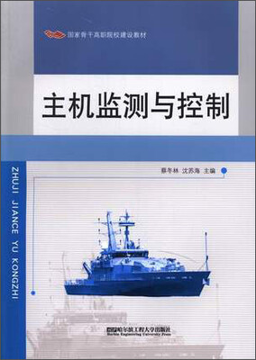 

主机监测与控制