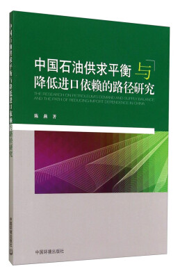 

中国石油供求平衡与降低进口依赖的路径研究