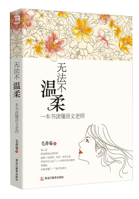 

无法不温柔：一本书读懂语文老师