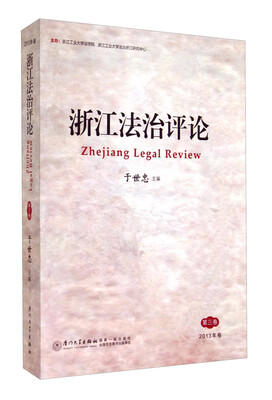 

浙江法治评论（第三卷 2013年卷）