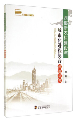 

新经典书系：西部新农村建设与城市化进程契合问题研究