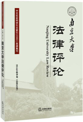 

南京大学法律评论（2014年秋季卷·总第42卷）
