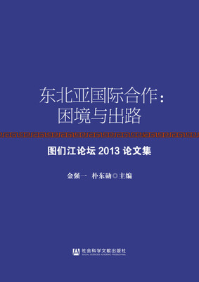 

东北亚国际合作困境与出路