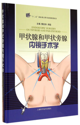 

甲状腺和甲状旁腺内镜手术学