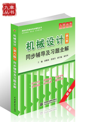 

高校经典教材同步辅导丛书·九章丛书：机械设计（第八版）同步辅导及习题全解（新版）