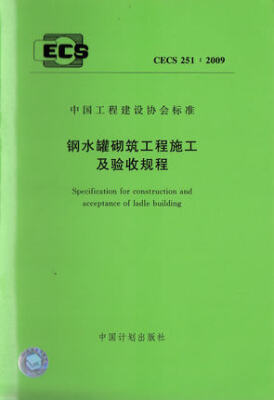 

钢水罐砌筑工程施工及验收规程 CECS251:2009