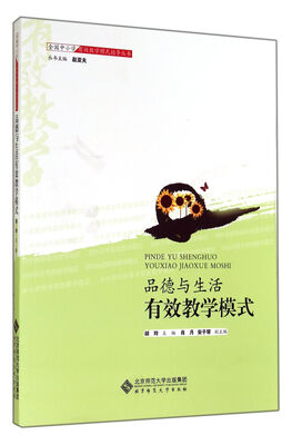 

全国中小学有效教学模式指导丛书：品德与生活有效教学模式