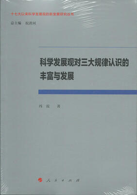 

科学发展观对三大规律认识的丰富与发展十七大以来科学发展观的新发展研究丛书