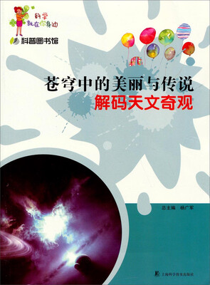 

科学就在你身边·科普图书馆·苍穹中的美丽与传说解码天文奇观