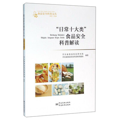 

日常十大类食品安全科普解读