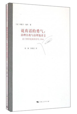 

说真话的勇气：治理自我与治理他者（2）