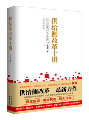 

供给侧改革十讲