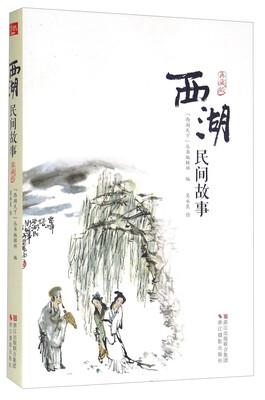 

西湖民间故事（典藏版）