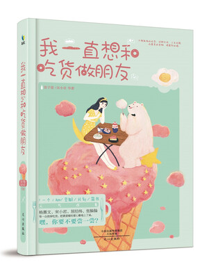 

我一直想和吃货做朋友
