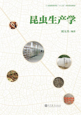 

全国高等学校“十二五”农林规划教材：昆虫生产学