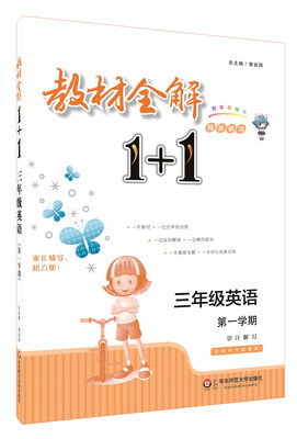 

教材全解1+1·三年级英语（第一学期）