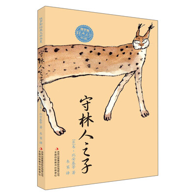 

守林人之子/俄罗斯经典文学书系