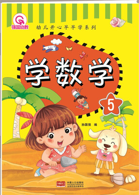 

学数学 5-幼儿开心早早学系列
