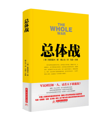 

战争论丛书总体战