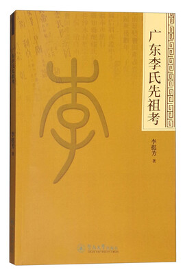 

广东李氏先祖考