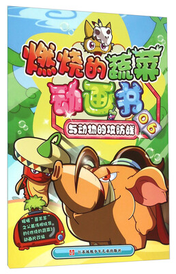 

燃烧的蔬菜动画书6 与动物的攻防战