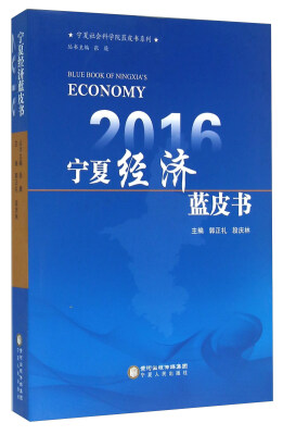 

2016宁夏经济蓝皮书