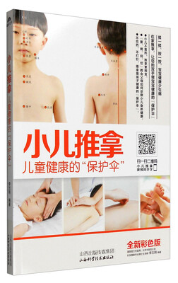 

小儿推拿儿童健康的“保护伞”全新彩色版