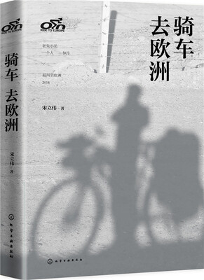 

骑车去欧洲