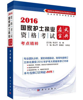 

2016国家护士执业资格考试应试宝典：考点精粹