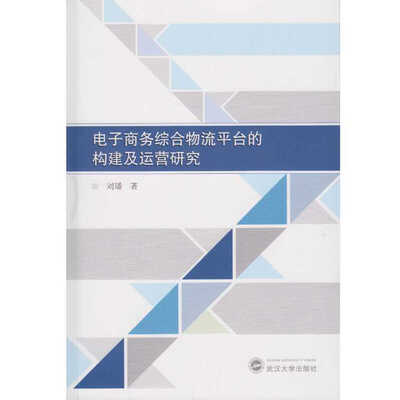 

电子商务综合物流平台的构建及运营研究
