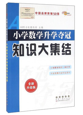 

小学数学升学夺冠知识大集结（全新升级版）