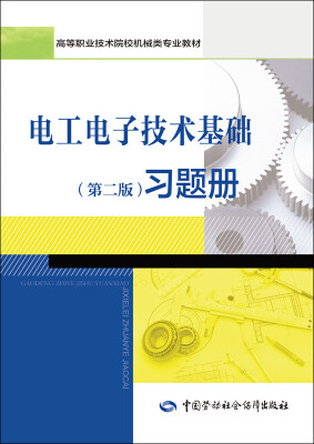 

电工电子技术基础（第二版）习题册