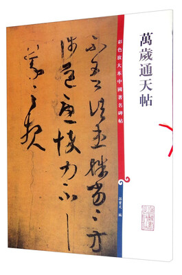 

彩色放大本中国著名碑帖万岁通天帖