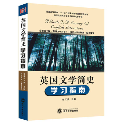 

英国文学简史学习指南（常耀信版《英国文学简史》配套辅导）