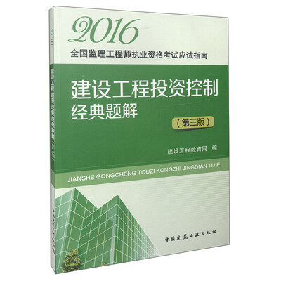 

建设工程投资控制经典题解第三版
