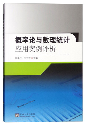 

概率论与数理统计应用案例评析