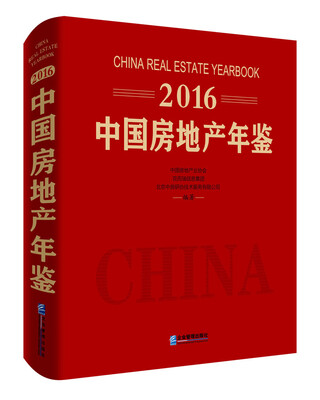 

2016中国房地产年鉴