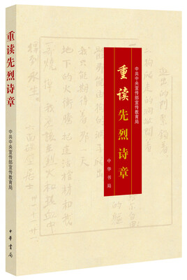

重读先烈诗章