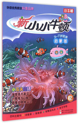 

新小小牛顿启蒙版：小石头的话
