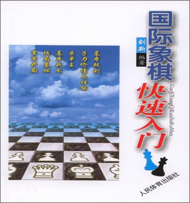 

国际象棋快速入门