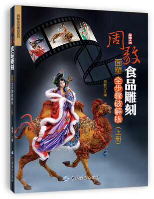 

周毅食品雕刻——面塑全步骤破解版（上册）