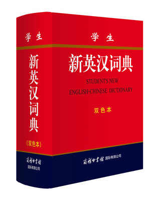

学生新英汉词典(双色本)