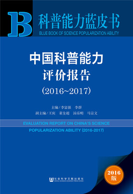 

科普能力蓝皮书:中国科普能力评价报告（2016-2017）