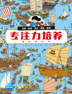 

专注力培养冒险游戏书：鹦鹉在哪里？（平）
