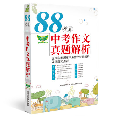 

88套卷中考作文真题解析：全国各地历年中考作文试题解析及满分文点评