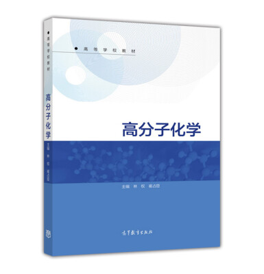 

高分子化学/高等学校教材