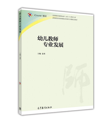 

幼儿教师专业发展