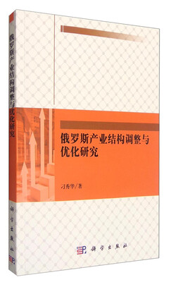 

俄罗斯产业结构调整与优化研究